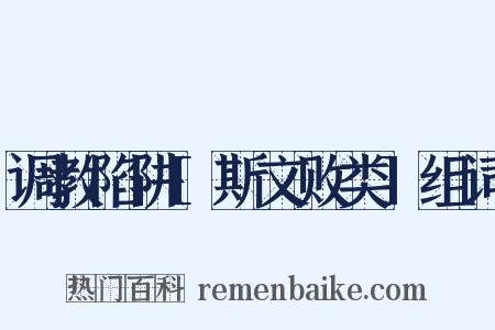 调教陷阱[斯文败类]组词是什么意思的图片